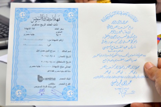 شهادات قناة السويس 