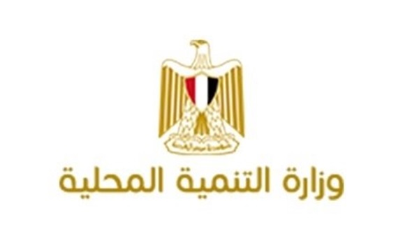 وزارة التنمية المحلية وزارة التنمية المحلية