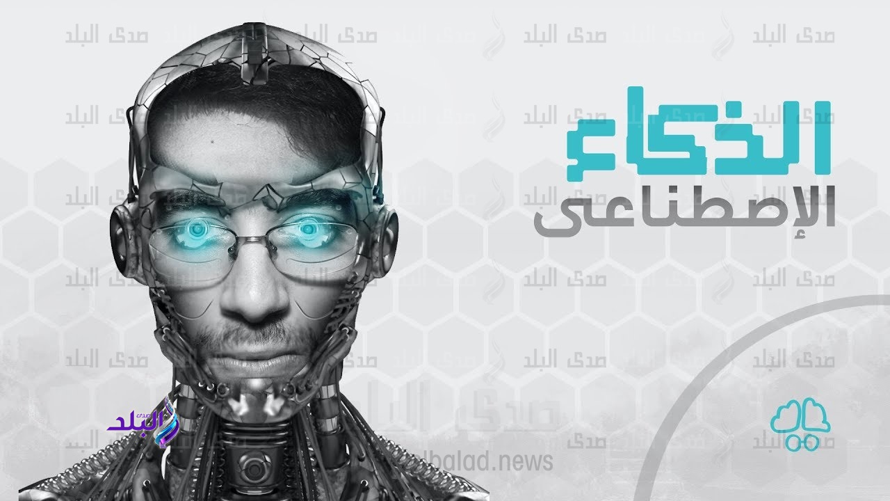 الذكاء الاصطناعي   الذكاء الاصطناعي