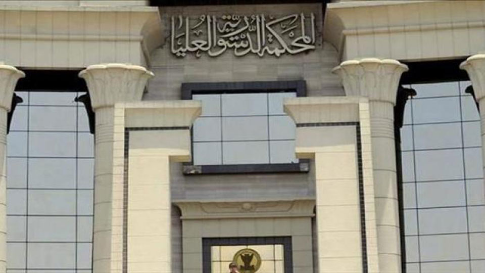 المحكمة الدستورية العليا 