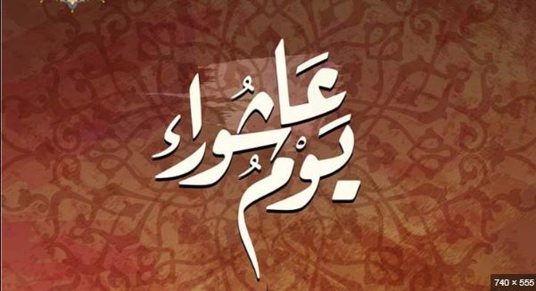 يوم عاشوراء 2019 يوم عاشوراء 2019