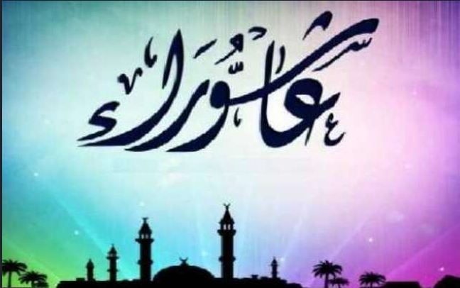 يوم عاشوراء