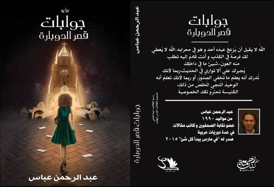 رواية جوابات قصر الدوبارة رواية جوابات قصر الدوبارة