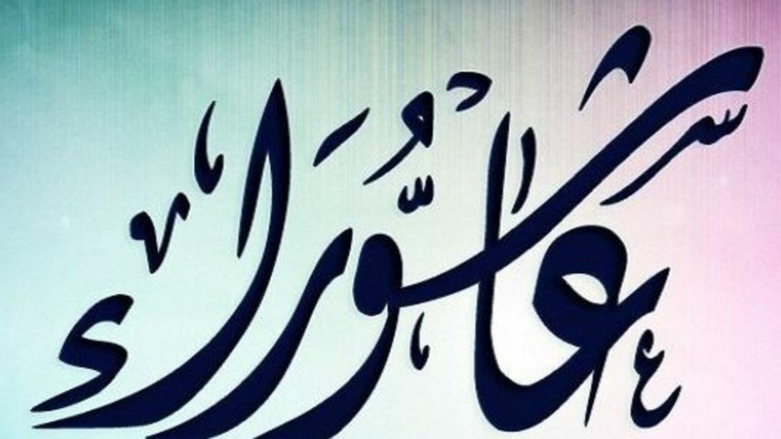 عاشوراء
