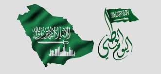 اليوم الوطني السعودي اليوم الوطني السعودي
