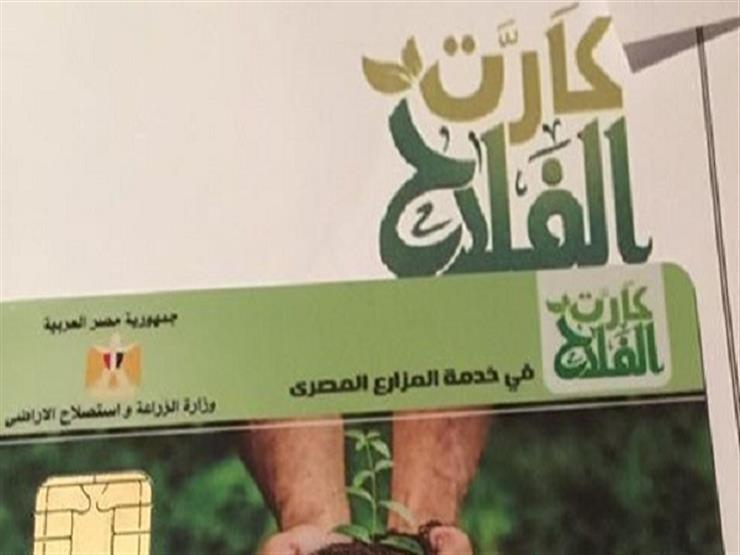 كارت الفلاح 