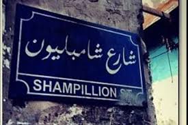 شارع شامبليون شارع شامبليون