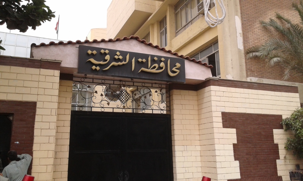 محافظة الشرقية محافظة الشرقية