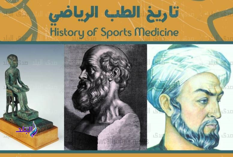 تاريخ الطب الرياضي في متحف أثار مكتبة الإسكندرية تاريخ الطب الرياضي في متحف أثار مكتبة الإسكندرية