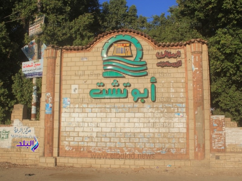 مدينة أبو تشت