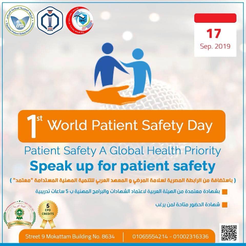 اليوم العالمى الأول لسلامة المرضى اليوم العالمى الأول لسلامة المرضى
