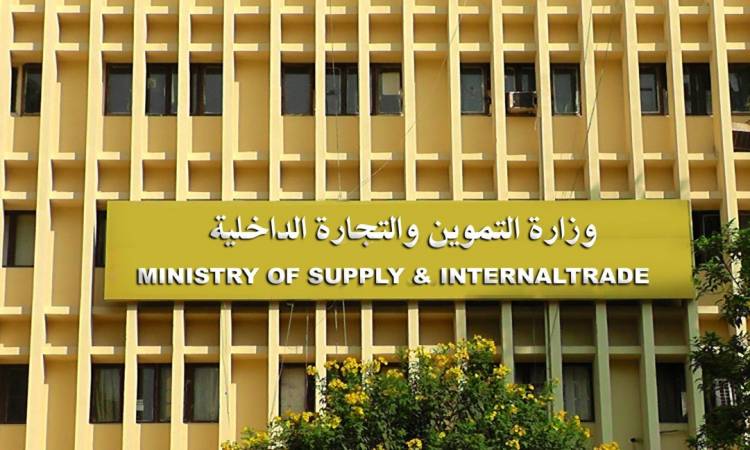 وزراة التموين وزراة التموين