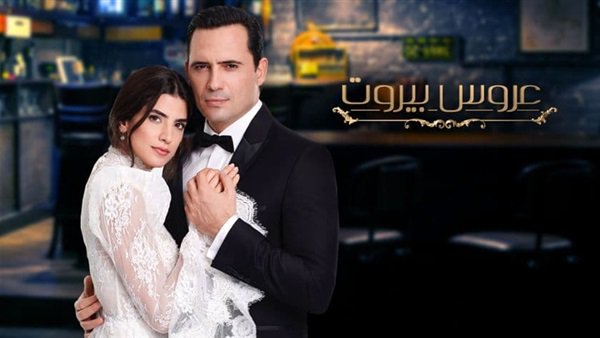 مسلسل عروس بيروت