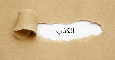 ما حكم من يكثر الكذب في كلامه رغم أنه يصلي ويقرأ القرآن؟ الإ ما حكم من يكثر الكذب في كلامه رغم أنه يصلي ويقرأ القرآن؟ الإ