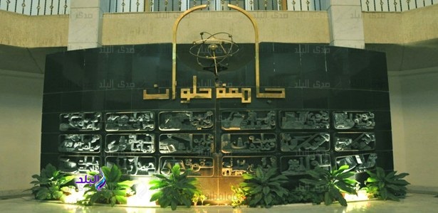 جامعة حلوان جامعة حلوان