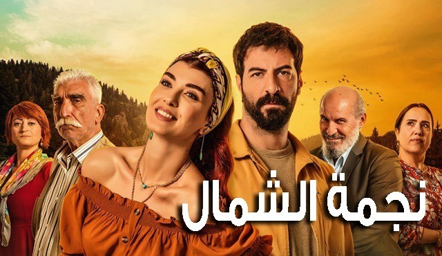 مسلسل نجمة الشمال مسلسل نجمة الشمال
