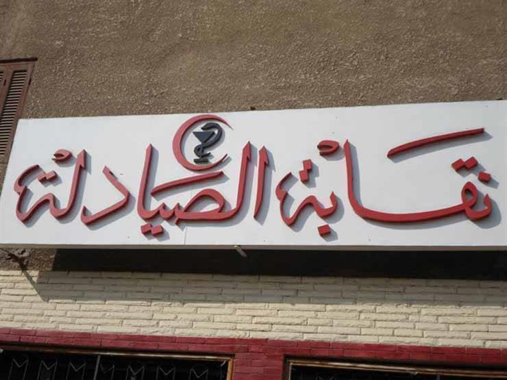 نقابة الصيادلة نقابة الصيادلة