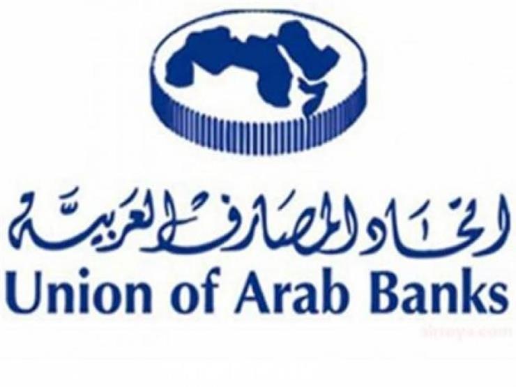 اتحاد المصارف العربية اتحاد المصارف العربية