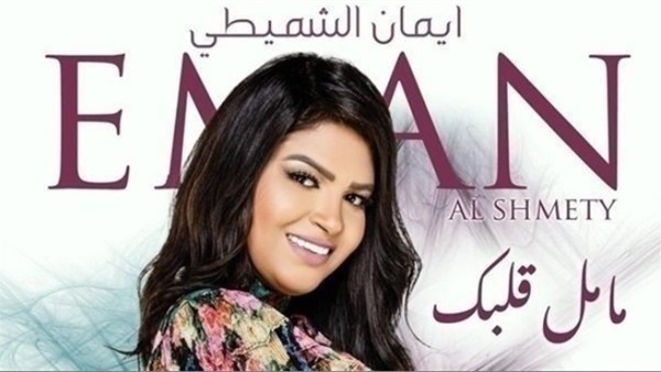 إيمان الشميطي