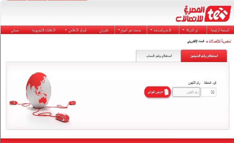 فاتورة التليفون الأرضي 