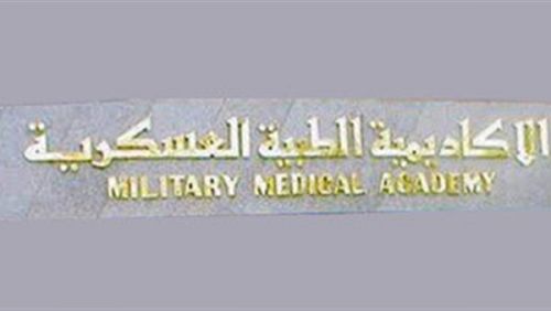 الأكاديمية الطبية العسكرية الأكاديمية الطبية العسكرية