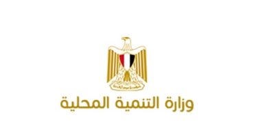 وزارة التنمية المحلية