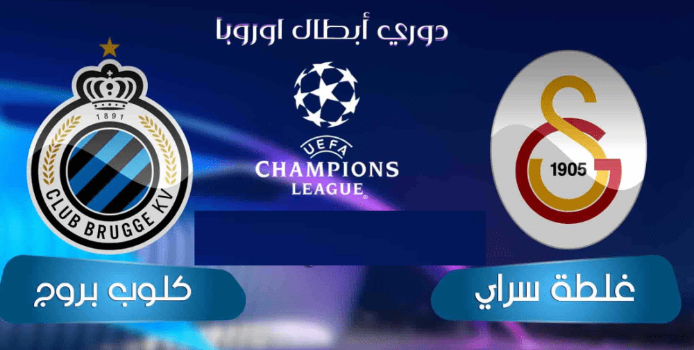 كلوب بروج وجالطة سراي في دوري أبطال أوروبا