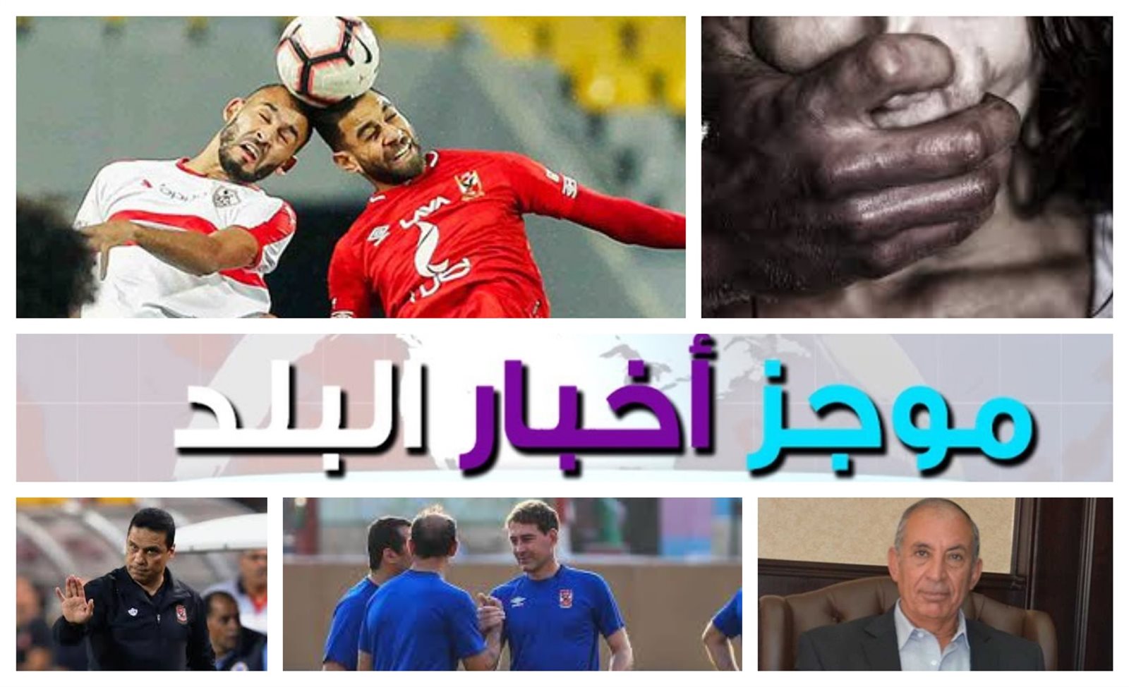موجز اخبار صدى البلد - اهم الاخبار