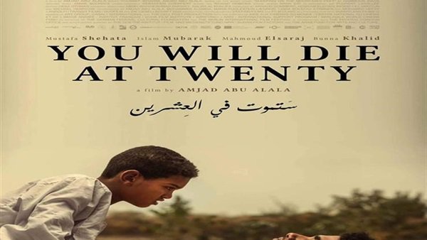 فيلم ستموت في العشرين فيلم ستموت في العشرين