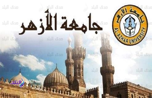 جامعة الازهر جامعة الازهر