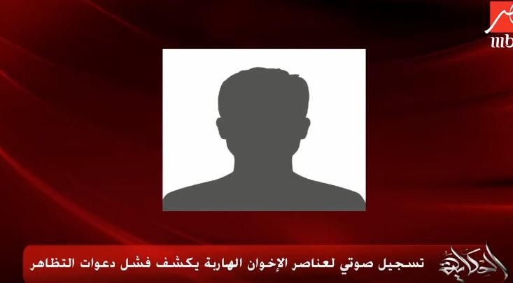 رسالة صوتية من إخواني تثبت فشل دعوات التظاهر