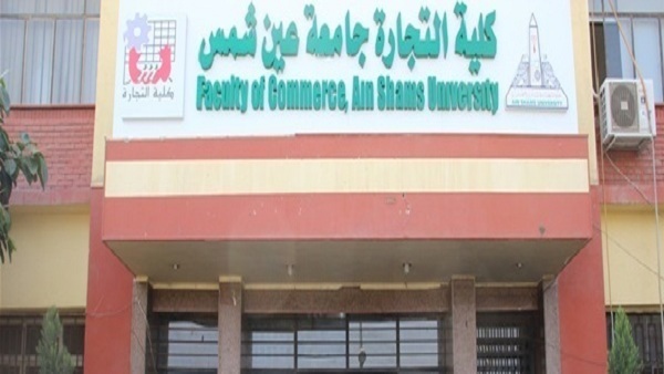  كلية التجارة جامعة عين شمس