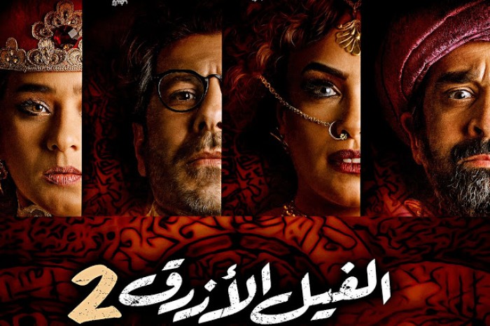 الفيل الأزرق 2"