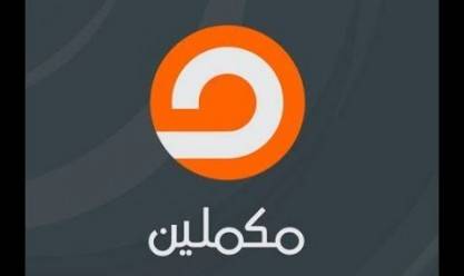 قناة مكملين  قناة مكملين