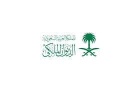 شعار الديوان الملكي 