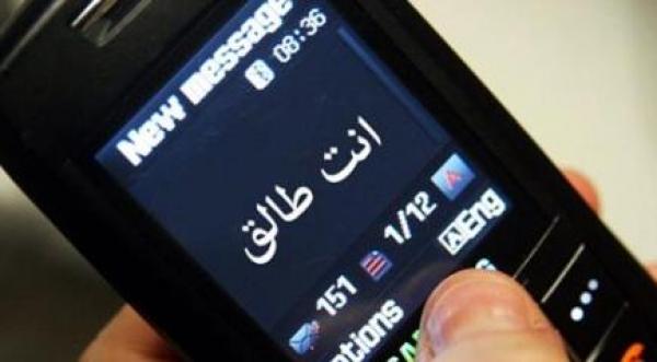 الطلاق برسائل الموبايل