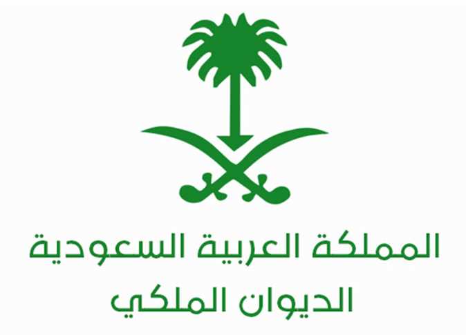الديوان الملكي السعودي الديوان الملكي السعودي