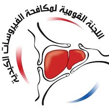 اللجنة القومية لمكافحة الفيروسات الكبدية اللجنة القومية لمكافحة الفيروسات الكبدية