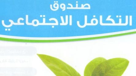 صندوق التكافل الاجتماعى بالجامعات 