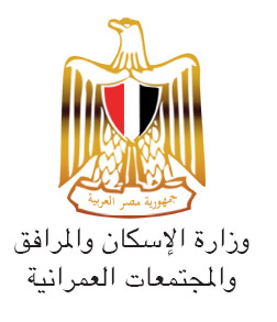 وزارة الاسكان وزارة الاسكان