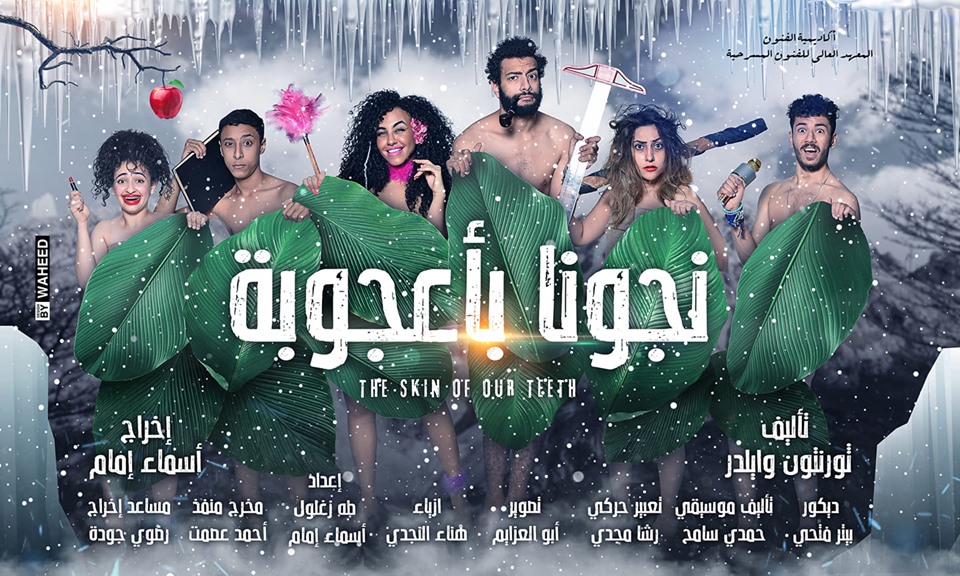 العرض المسرحي نجونا بأعجوبة