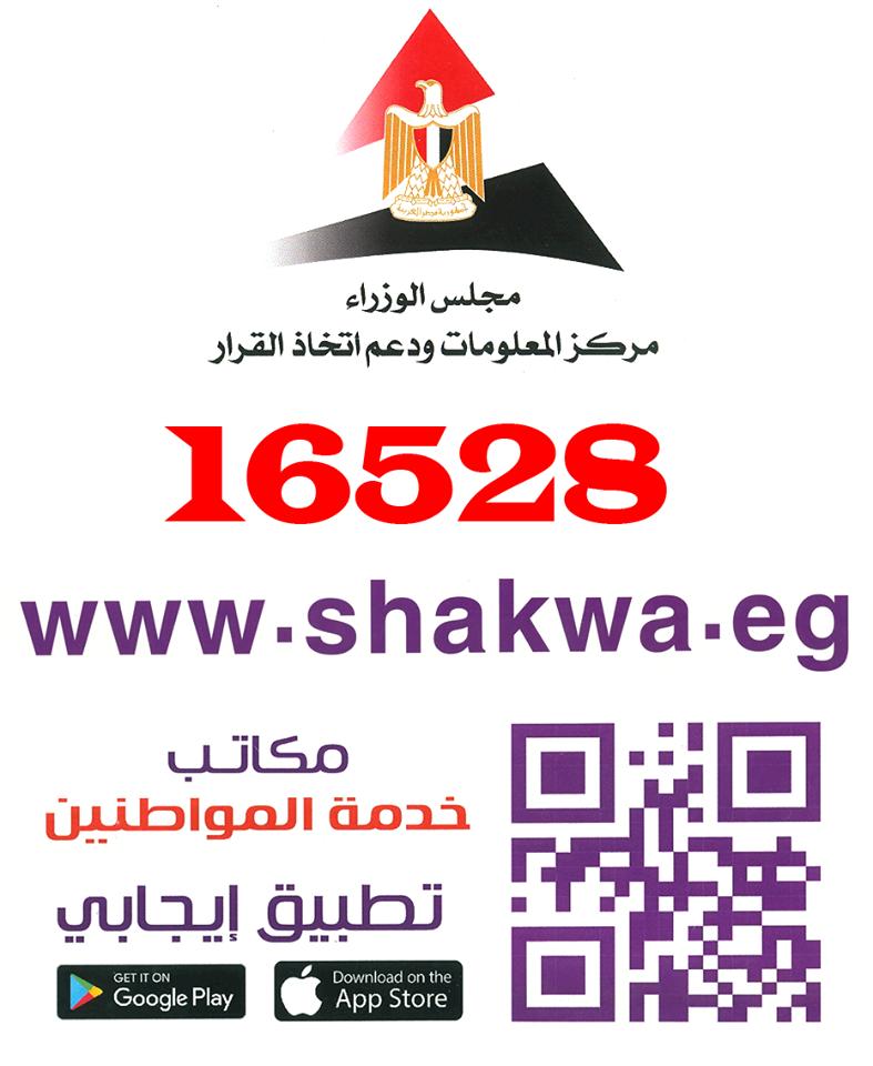 المنيا تستقبل 9842 شكوي عبر المنظومة الالكترونية