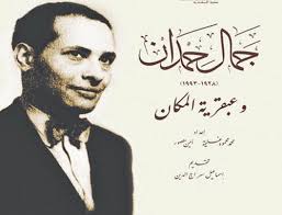 جمال حمدان شخصية معرض الكتاب 2020