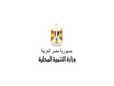 وزارة التنمية المحلية وزارة التنمية المحلية