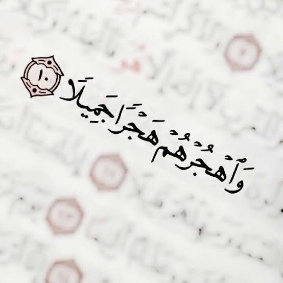 الهجر الجميل ..معناه والأصل فيه ومتي لا يجوز استخدامه.. الإف