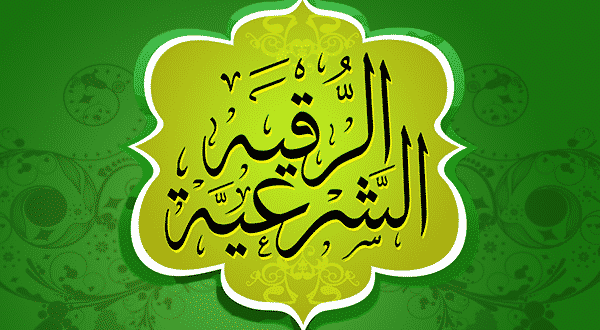 الرقية الشرعية الرقية الشرعية