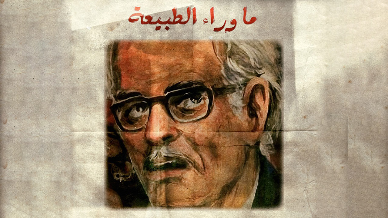 ما وراء الطبيعة 