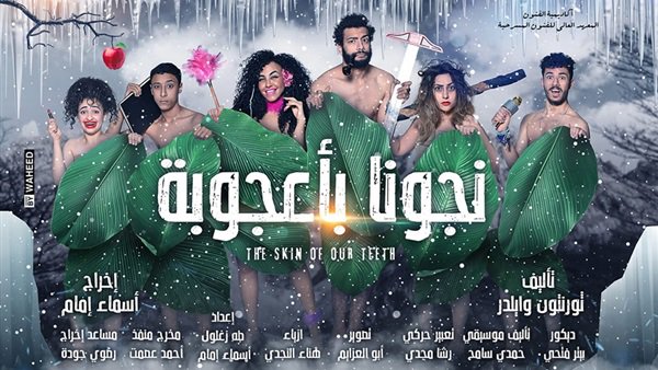 العرض المسرحي نجونا بأعجوبة العرض المسرحي نجونا بأعجوبة