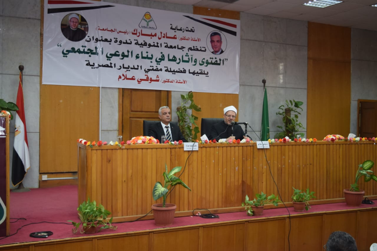 مفتي الجمهورية في جامعة المنوفية مفتي الجمهورية في جامعة المنوفية