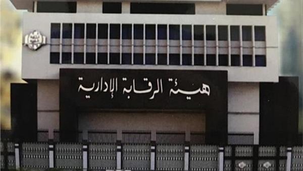 هيئة الرقابة الإدارية هيئة الرقابة الإدارية